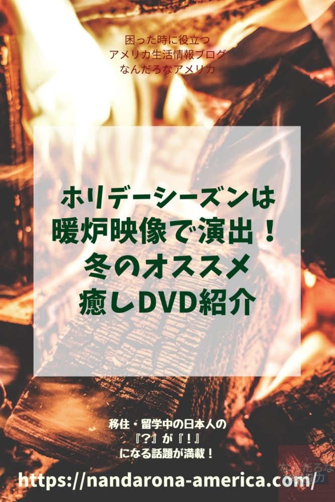 暖炉映像dvd紹介 ホリデーシーズンに見たいオススメ癒し 演出アイテム アメリカ生活情報 なんだろな アメリカ