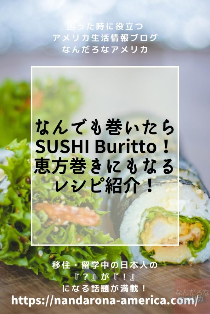 Sushi Buritto 恵方巻きにもなる海外在住でも作れる巻き寿司レシピ アメリカ生活情報 なんだろな アメリカ