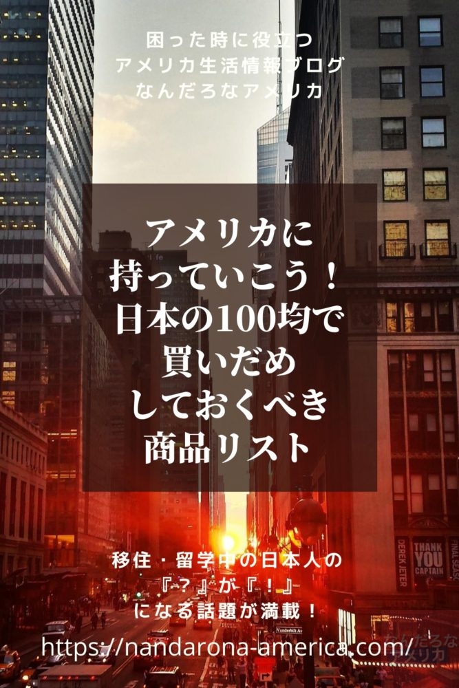 アメリカに持っていこう 日本の100均で買いだめしておくべき商品リスト アメリカ生活情報 なんだろな アメリカ