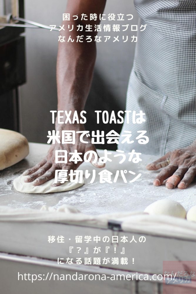 Texas Toastは米国で出会える日本のような厚切り食パン アメリカ生活情報 なんだろな アメリカ