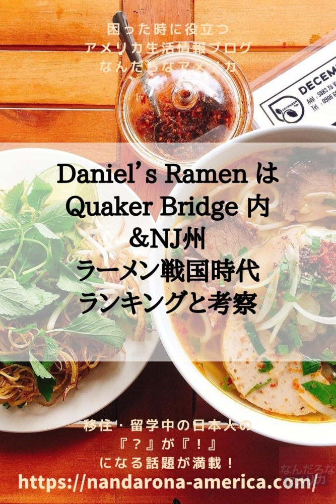 Daniel S Ramen はquaker Bridge 内 Nj州ラーメン戦国時代ランキングと考察 アメリカ生活情報 なんだろな アメリカ