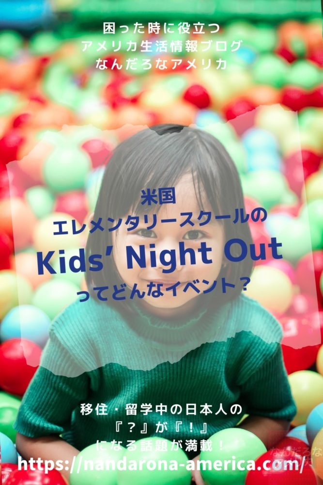 アメリカの小学校のイベント Kids Night Out 体験談 アメリカ生活情報 なんだろな アメリカ