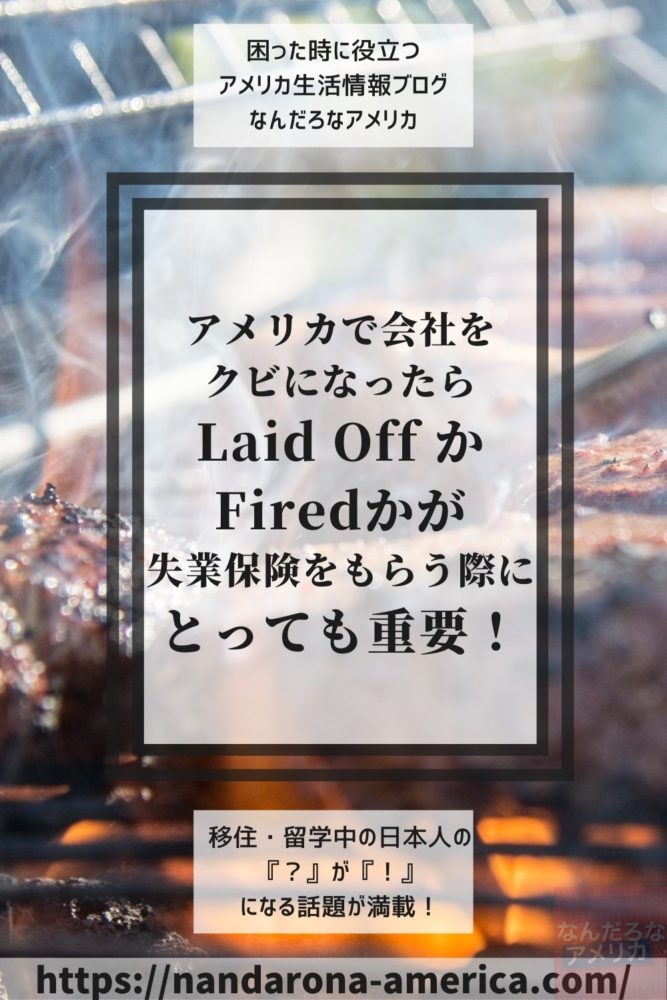 アメリカで会社をクビになったら Laid Off かfiredかが失業保険をもらう際にとっても重要 アメリカ生活情報 なんだろな アメリカ