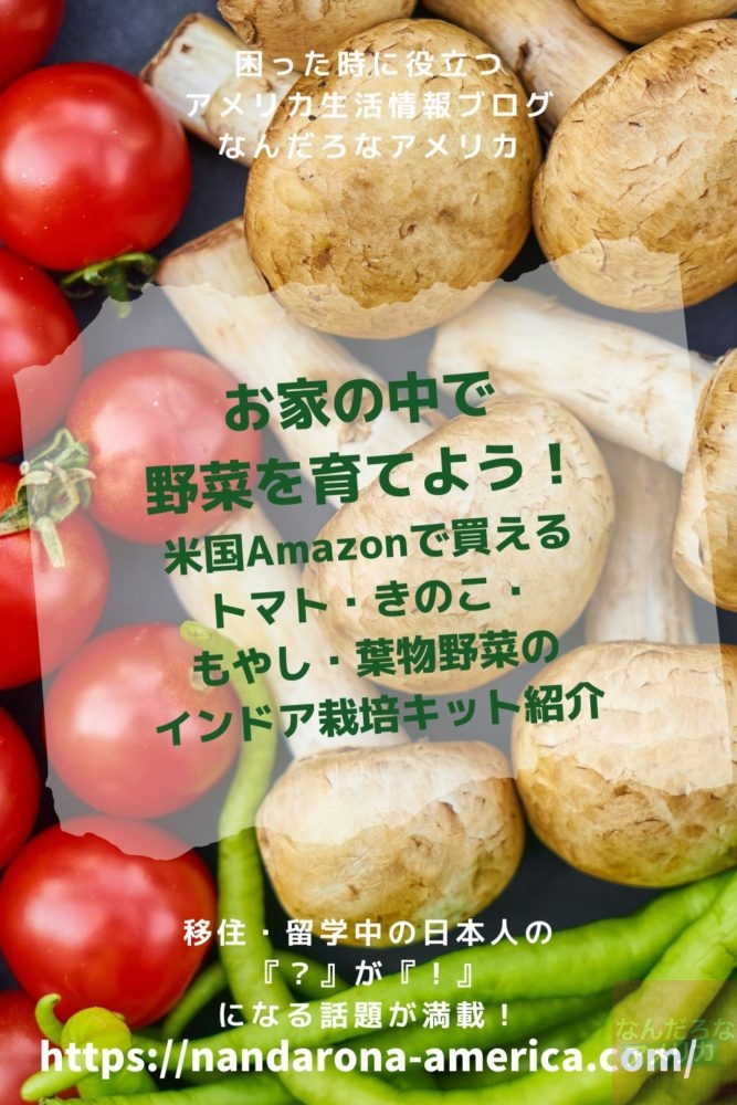 米国amazonで買えるトマト きのこ もやし 葉物野菜のインドア栽培キット紹介 アメリカ生活情報 なんだろな アメリカ