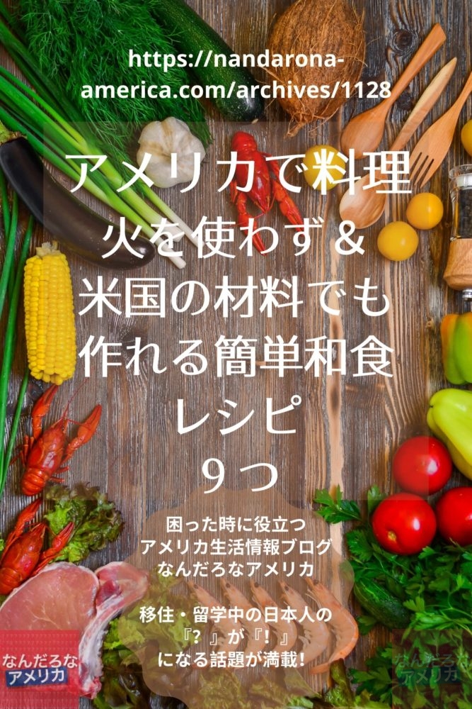 アメリカの材料で和食 火を使わず家電でできる簡単レシピ９つ アメリカ生活情報 なんだろな アメリカ