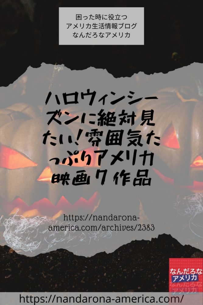 ハロウィンシーズンに絶対見たい 雰囲気たっぷりアメリカ映画７作品 アメリカ生活情報 なんだろな アメリカ