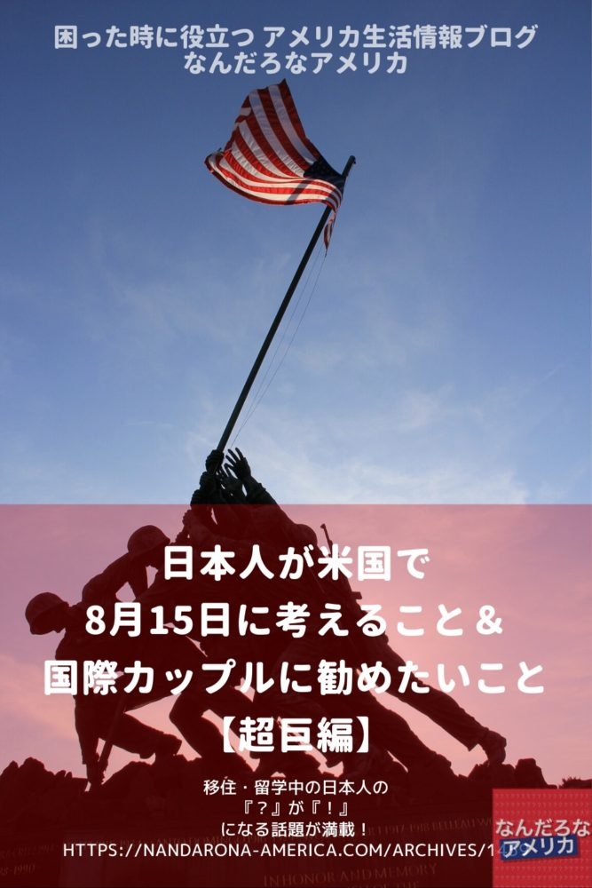 アメリカ在住日本人妻が8月15日に祈ること 超巨編 アメリカ生活情報 なんだろな アメリカ