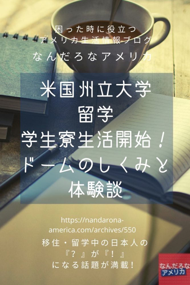 米国州立大学留学の学生寮生活開始 ドームのしくみと体験談 アメリカ生活情報 なんだろな アメリカ