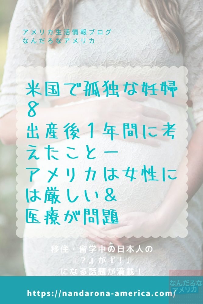 米国で孤独な妊婦8 出産後１年間に考えたことーアメリカは女性には厳しい 医療が問題 アメリカ生活情報 なんだろな アメリカ