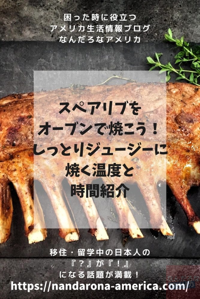 簡単絶品スペアリブ オーブンでの焼き方 温度と時間紹介 アメリカ生活情報 なんだろな アメリカ