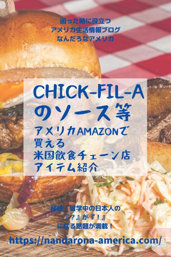 Chick Fil Aのソース等アメリカamazonで買える米国飲食チェーン店アイテム紹介 アメリカ生活情報 なんだろな アメリカ