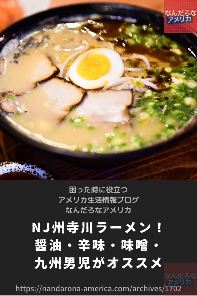 Nj州寺川ラーメン 醤油 辛味 味噌 九州男児がオススメ アメリカ生活情報 なんだろな アメリカ