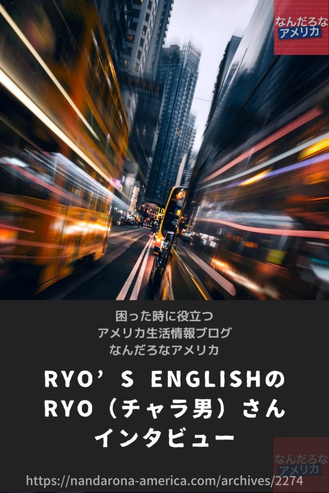 Ryo S Englishのryo チャラ男 さん インタビュー アメリカ生活情報 なんだろな アメリカ