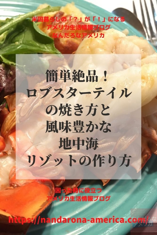 ロブスターテイルのオーブンでの焼き方 風味豊かな地中海リゾットの作り方 アメリカ生活情報 なんだろな アメリカ