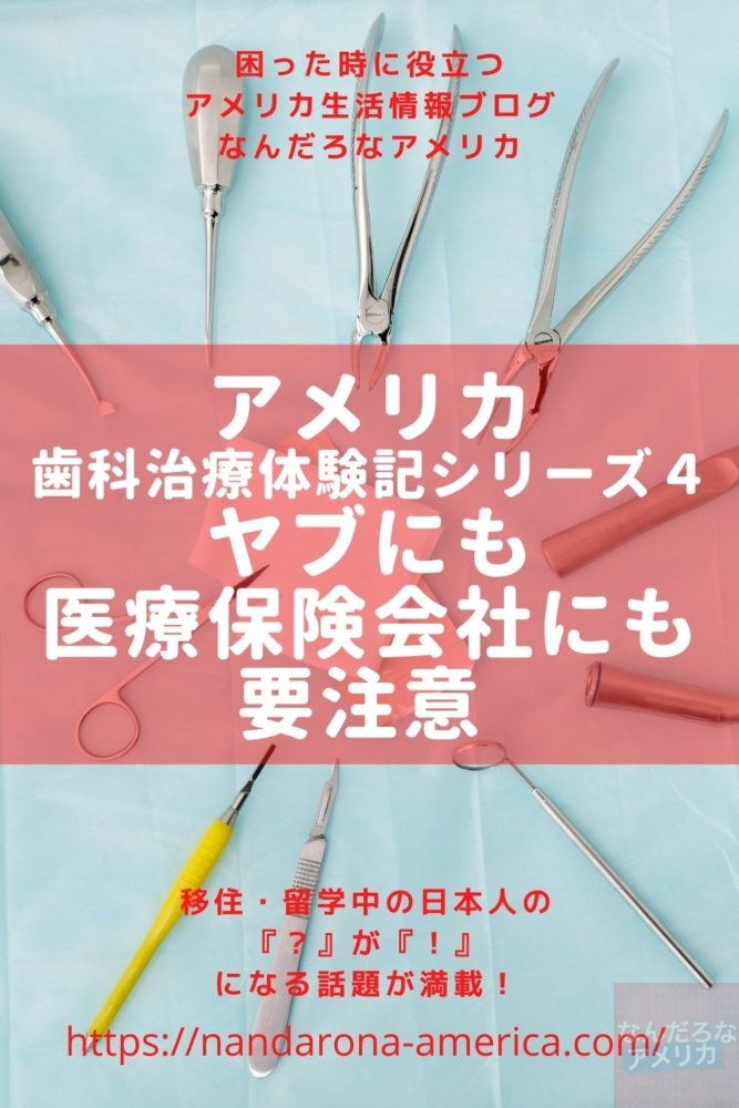 アメリカ歯科治療体験記シリーズ４ ヤブにも医療保険会社にも要注意 アメリカ生活情報 なんだろな アメリカ